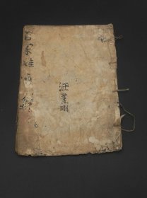 旧抄本《百家姓》原装装一册全。拍品墨笔抄写