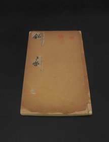 民国白纸珂罗版【御刻三希堂石渠宝笈法帖】原装存第二十四册全。历代名家书法真迹 《三希堂法帖》系清乾隆初年由乾隆帝敕令朝臣编刻的一部大型丛帖。是中国古代规模最大、集历代法书成就之大成的一部大型书法丛帖，共收自魏晋至明末一百三十五位著名书法家作品。