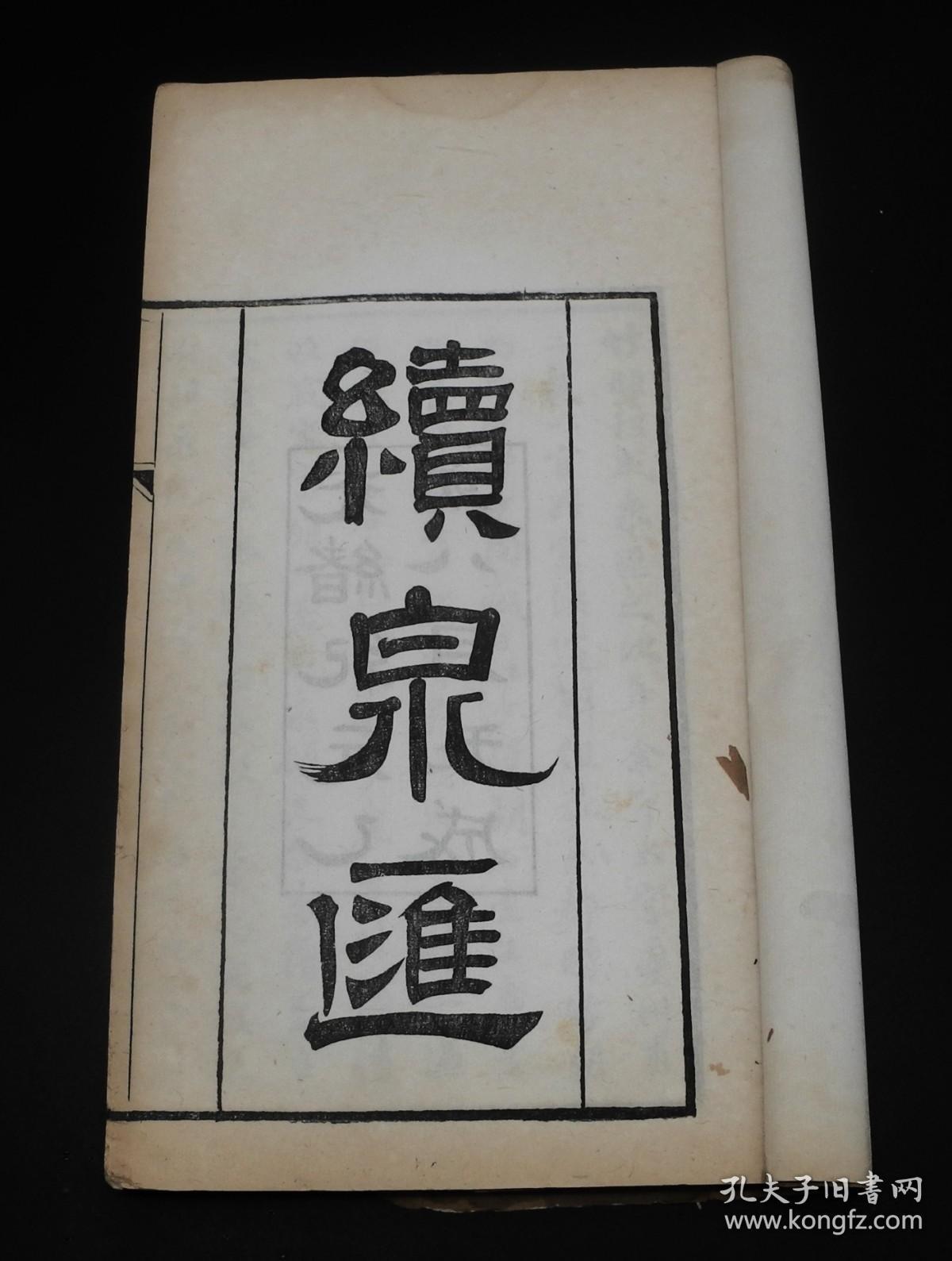清光绪刻本《续泉汇》四厚册十四卷补遗两卷全。是书首有光绪年刻书牌记。《续泉汇》依《古泉汇》体例，分为元、亨、利、贞四集。元集布币三卷，亨集刀币三卷，利集历代圆钱三卷，贞集收无考品、泉范五卷、合补遗二卷，总十六卷，共收钱币、钱范九百八十四品。为古典钱币学专著中之巨作。原装帧品佳。李佐贤字竹朋，山东利津人。清代古钱币学家、金石学家。