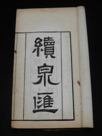 清光绪刻本《续泉汇》四厚册十四卷补遗两卷全。是书首有光绪年刻书牌记。《续泉汇》依《古泉汇》体例，分为元、亨、利、贞四集。元集布币三卷，亨集刀币三卷，利集历代圆钱三卷，贞集收无考品、泉范五卷、合补遗二卷，总十六卷，共收钱币、钱范九百八十四品。为古典钱币学专著中之巨作。原装帧品佳。李佐贤字竹朋，山东利津人。清代古钱币学家、金石学家。