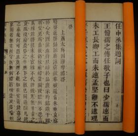 精刻本《任中丞集》原装两册全，共90页180面。作者任昉与沈约、王僧儒同为三大藏书家。著有小说集《述异记》流传千古。首有娄东张溥序，后有任昉本传