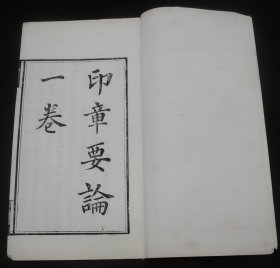 清内府活字本《印章要论》原装一册一卷全。是明代朱简编著的一部书法类著作。是书摘录前人有关印学的札记，并申述其美学思想，为其《印经》之姊妹篇