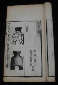 清光绪刻本《续泉汇》四厚册十四卷补遗两卷全。是书首有光绪年刻书牌记。《续泉汇》依《古泉汇》体例，分为元、亨、利、贞四集。元集布币三卷，亨集刀币三卷，利集历代圆钱三卷，贞集收无考品、泉范五卷、合补遗二卷，总十六卷，共收钱币、钱范九百八十四品。为古典钱币学专著中之巨作。原装帧品佳。李佐贤字竹朋，山东利津人。清代古钱币学家、金石学家。