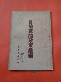 目前党的政策汇编 1948年初版