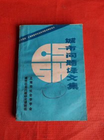 城市问题译文集- 六五规划 上海市哲学社会科学重点研究项目