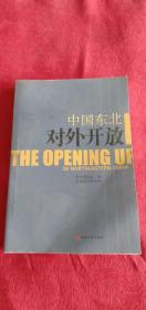 中國東北對外開放