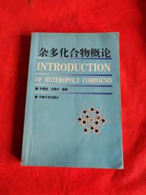 杂多化合物概论 作者 签名本 签赠本