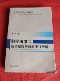 数字环境下图书馆服务的演变与创新