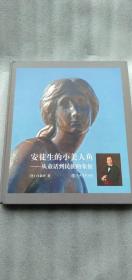 安徒生的小美人鱼——从童话到民族的象征（16开精装）.