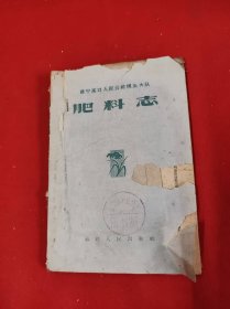 建寧溪口人民公社枧頭大隊肥料志
