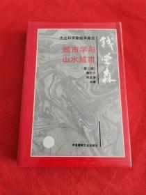 杰出科学家钱学森论城市学与山水城市 第二版  作者 鲍世行 签名本 签赠本