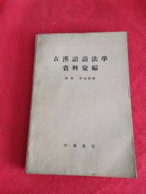 古汉语语法学资料汇编（1964年1版1印）