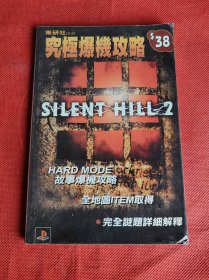 SILENT HILL 2究极爆机攻略