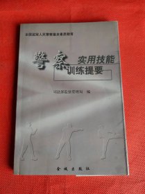 警察实用技能训练提要