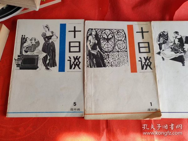 十日谈：连环画（全1-5册）