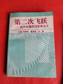 第二次飞跃:当代中国的马克思主义