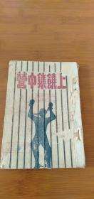 1946年言论出版社 印《上饶集中营》