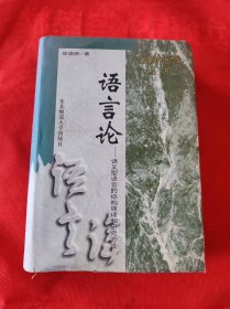 语言论：语义型语言的结构原理和研究方法/中国现代语言学丛书（精装）