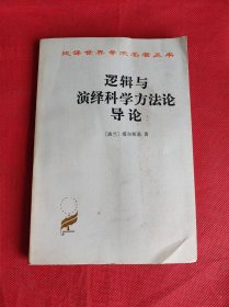 逻辑与演绎科学方法论导论