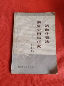 活血化瘀法临床应用与研究