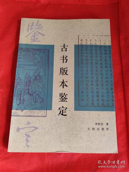 古书版本鉴定 1997年1版1印