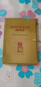 苏联共产党（布）历史简明教程      盒装 16开大字本1964年一版一印