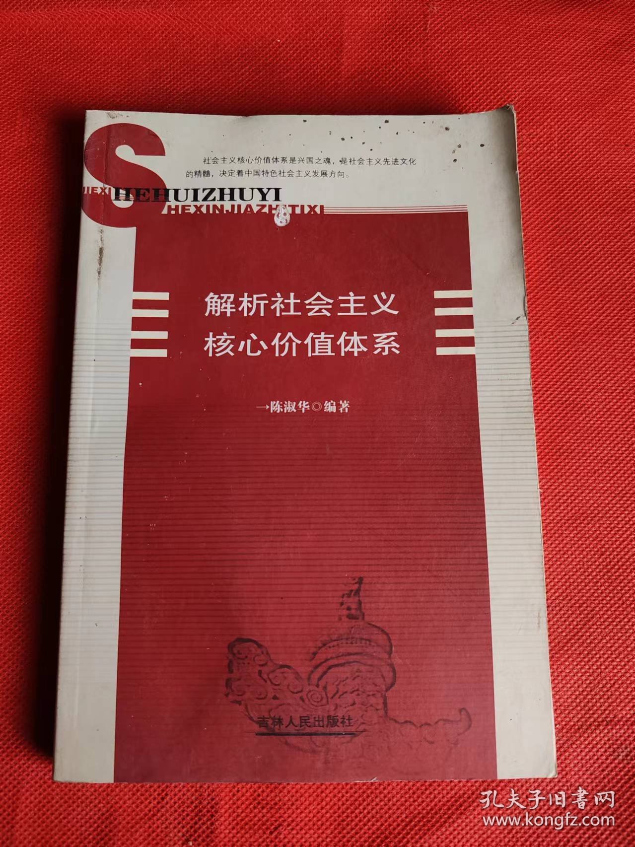 解析社会主义核心价值体系