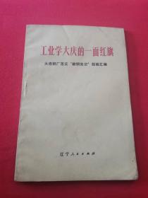 工业学大庆的一面红旗: 大连钢厂落实“鞍钢宪法”经验汇编