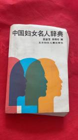 中国妇女名人辞典