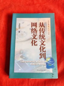 从传统文化到网络文化