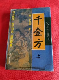 千金方［备急千金要方］［上册］日本影印宋代刊本首次披露