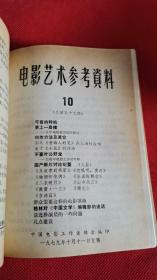 电影艺术参考资料 1979年9-12期4本合订合售