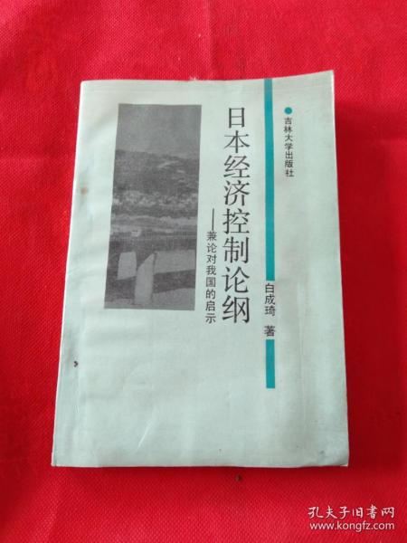 日本经济控制论纲:兼论对我国的启示 有水渍