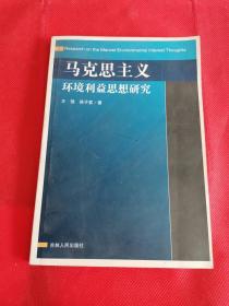 马克思主义环境利益思想研究