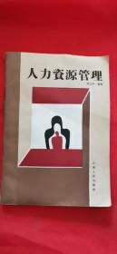 人力資源管理