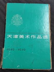 八开画册   天津美术作品选 1949-1979   活页共117张（含画页115幅，前言和目录1幅）