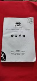 纪念好太王碑发现140周年-高句丽 渤海研究的新视野学术研讨会 会议手册