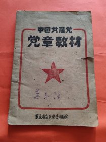 中国共产党党章教材（1948年出版）