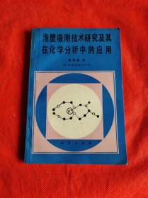 泡塑吸附技术研究及其在化学分析中的应用