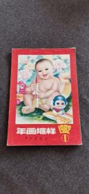 年画缩样1982（1）     中州书画社