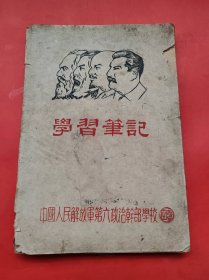 封面 马恩列斯 头像 《中国人民解放军第六政治干部学校学习笔记》 使用几页