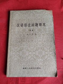 汉语语法问题研究 续编 1963年