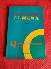 全球贸易自由化与中国环境保护立法问题研究