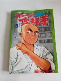 32开漫画《少林寺，3》私藏品好