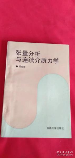 张量分析与连续介质力学