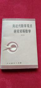 用近代数学观点研究初等数学