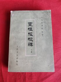 灵枢经校释 上册 1982年一版一印