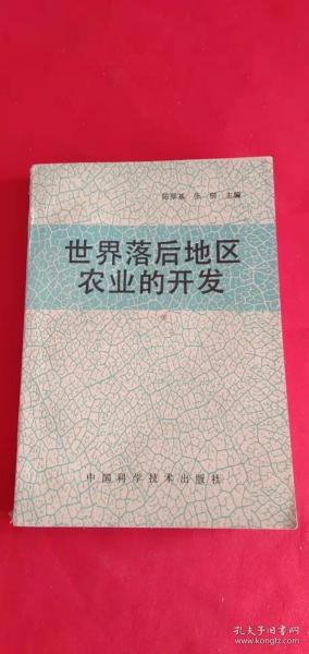 世界落后地区农业的开发    中国科学技术出版