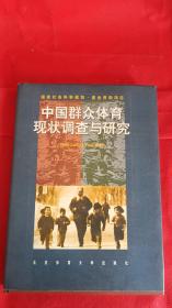 中国群众体育现状调查与研究 精装