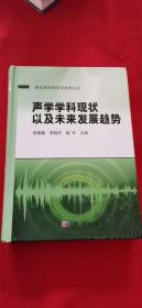 声学学科现状以及未来发展趋势